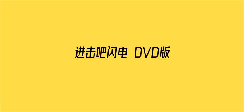 进击吧闪电 DVD版